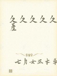 久久久久久久国产