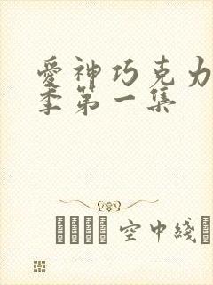 爱神巧克力第二季第一集