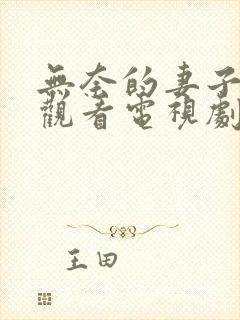 无奈的妻子免费观看电视剧