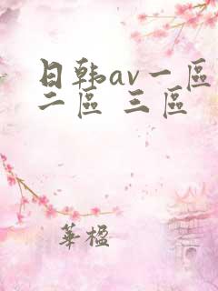 日韩av一区 二区 三区