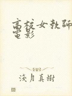 高校女教师日本电影