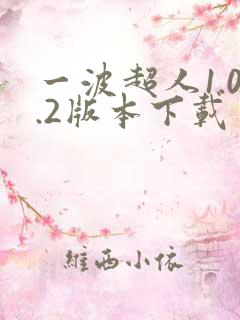 一波超人1.0.2版本下载
