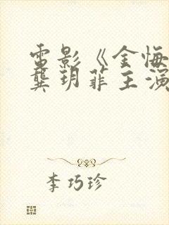 电影《金悔瓶》龚玥菲主演