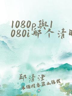 1080p与1080i哪个清晰