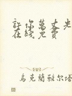 许你万丈光芒好在线免费