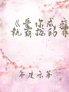 《爱你成瘾:偏执霸总的罪妻》