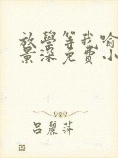 放学等我喻繁陈景深免费小说