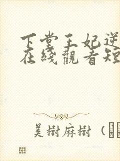 下堂王妃逆袭记在线观看短剧