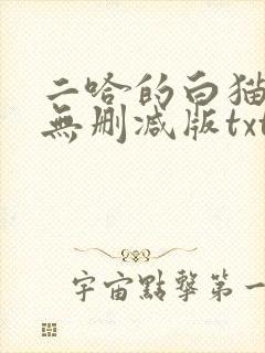 二哈的白猫师尊无删减版txt