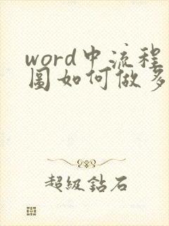 word中流程图如何做多线箭头