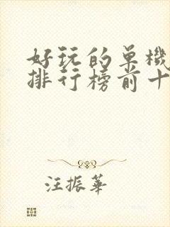 好玩的单机游戏排行榜前十名游戏排行