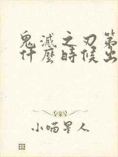 鬼灭之刃第二季什么时候出