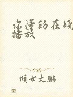 你懂的在线视频播放