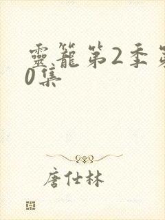 灵笼第2季第10集