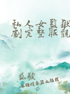 私人女监狱电视剧完整版观看免费