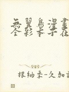 无翼鸟漫画大全全彩本子在线观看免费