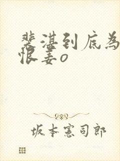 裴湛到底为什么恨姜o