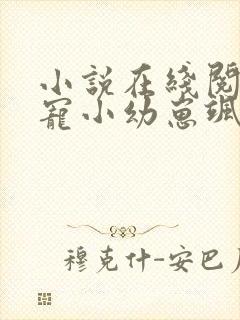 小说在线阅读团宠小幼崽飒爆全皇朝