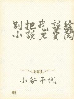 别把我说给他听小说免费阅读