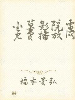 小草影院电视剧免费播放网站大全