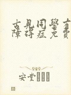 古见同学有交流障碍症免费漫画