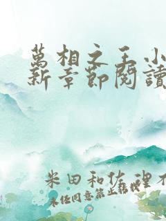 万相之王小说最新章节阅读免费