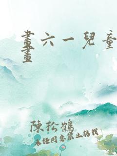 画六一儿童节的画