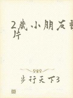 2岁小朋友动画片