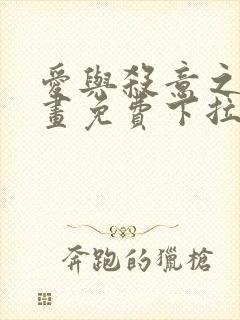 爱与杀意之意漫画免费下拉