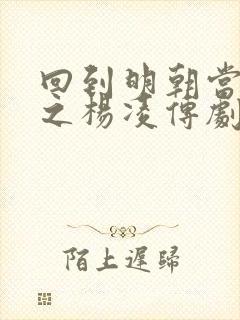 回到明朝当王爷之杨凌传剧情介绍