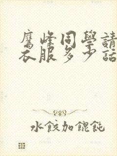 鹰峰同学请穿上衣服多少话