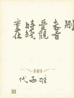 实时爱未删减版在线观看