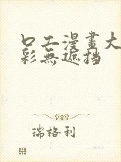 口工漫画大全全彩无遮挡