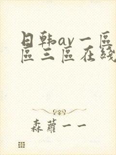 日韩av一区二区三区在线免费观看