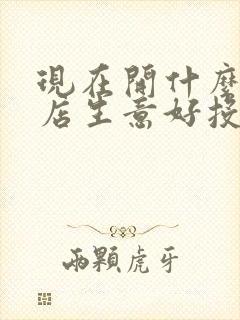 现在开什么实体店生意好投资小