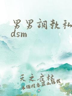 男男调教私奴bdsm