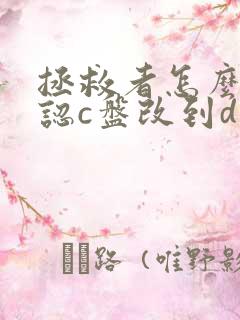 拯救者怎么把默认c盘改到d盘