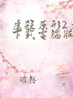 虐杀原形2免费下载电脑版中文