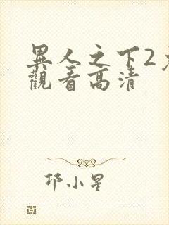 异人之下2免费观看高清