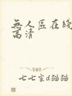 无人区在线播放高清