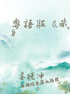 粤语版《藏海传》