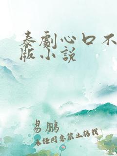 泰剧心口不一原版小说