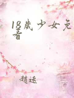 18岁少女免费看