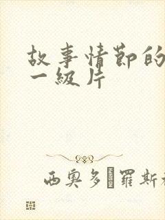 故事情节的黄色一级片