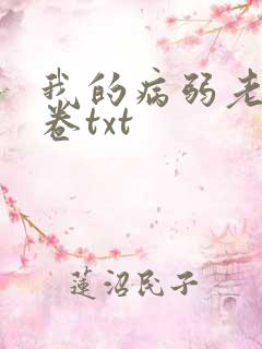 我的病弱老婆花卷txt