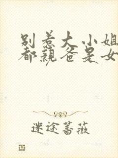 别惹大小姐她京都亲爸是女儿奴免费阅读