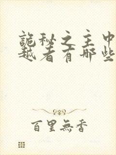 诡秘之主中的穿越者有哪些