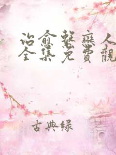 治愈系恋人免费全集免费观看