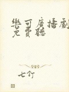 乐可广播剧完整免费听