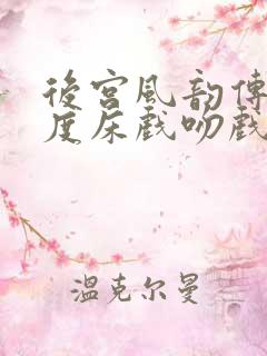 后宫风韵传大尺度床戏吻戏